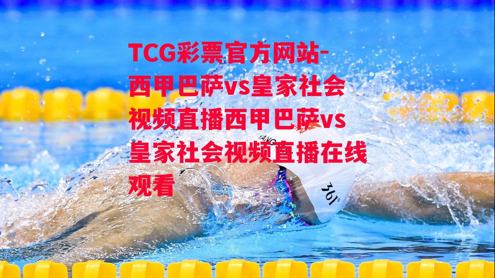 TCG彩票官方网站-西甲巴萨vs皇家社会视频直播西甲巴萨vs皇家社会视频直播在线观看